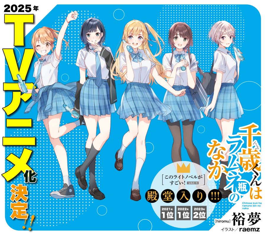 Las novelas ligeras Chitose-kun wa Ramune Bin no Naka tendrán anime de televisión en 2025