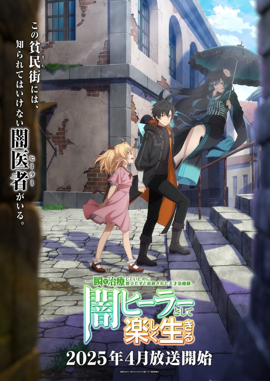 El anime Isshun de Chiryō Shiteita no ni Yakutatazu se estrenará en abril y revela teaser, voces, staff e imagen