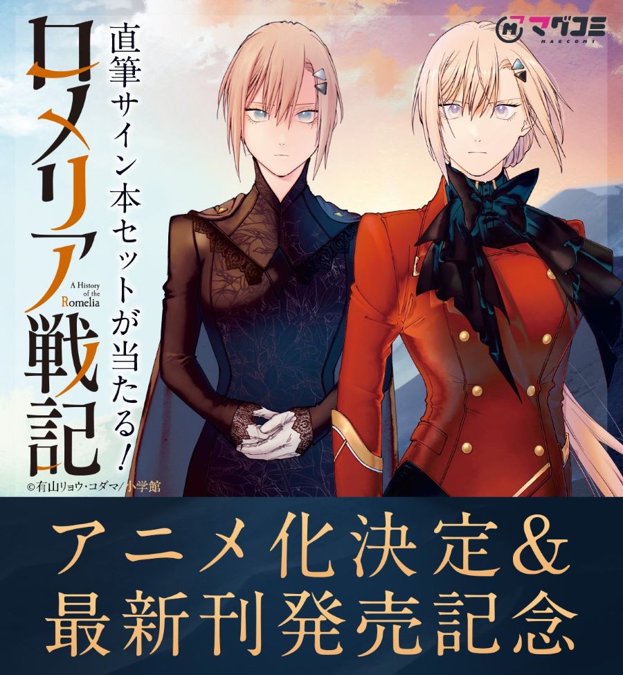 Las novelas Romelia Senki: Maō o Taoshita Ato mo Jinrui Yabasō Dakara Guntai Soshiki Shita tendrán anime