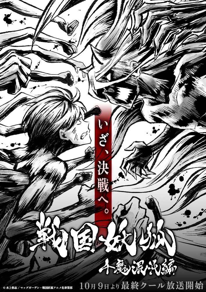 Promo e imagen de la tercera y última parte del anime Sengoku Youko