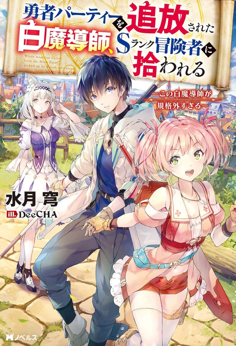 La serie de novelas Yūsha Party o Tsuihō Sareta Shiro Madōshi tendrá anime