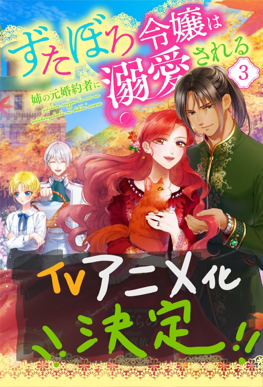 La serie de novelas Zutaboro Reijō wa Ane no Moto Konyakusha ni Dekiai Sareru tendrá anime en 2025